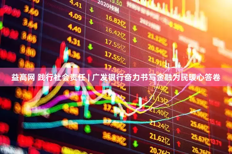 益高网 践行社会责任 | 广发银行奋力书写金融为民暖心答卷