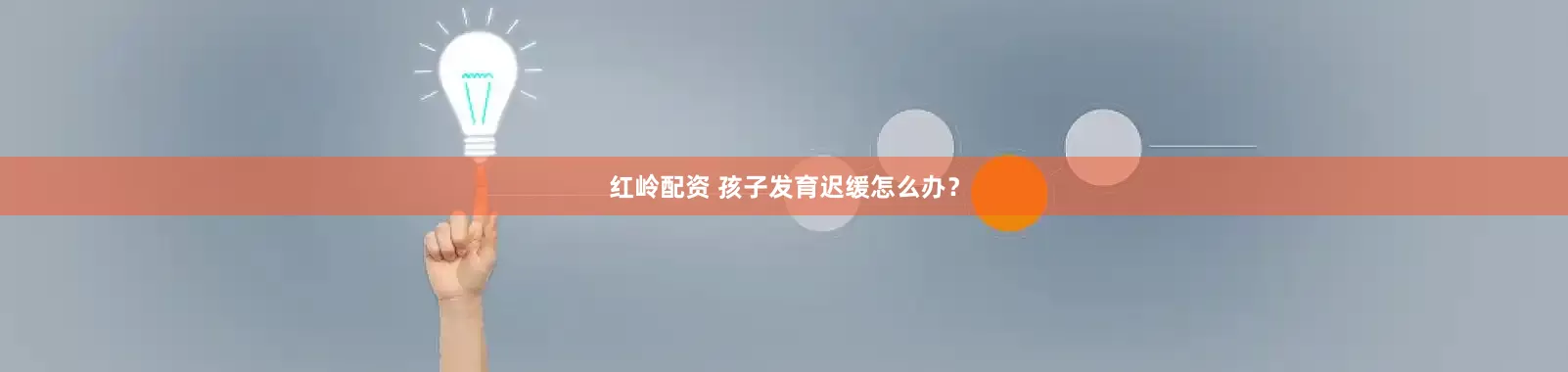 红岭配资 孩子发育迟缓怎么办？