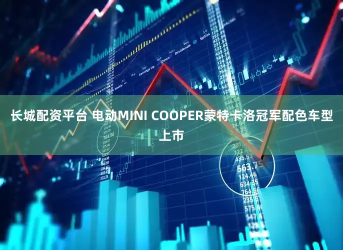 长城配资平台 电动MINI COOPER蒙特卡洛冠军配色车型上市